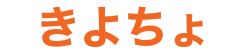 きよちょの部屋